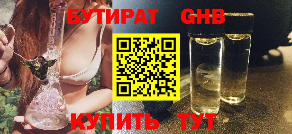 БУТИРАТ 1.4BDO Петропавловск-Камчатский